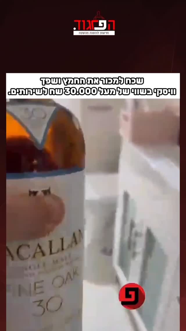 חרדי שכח למכור את החמץ והיה לו בבית וויסקי בשווי של מעל 30.000 שח...