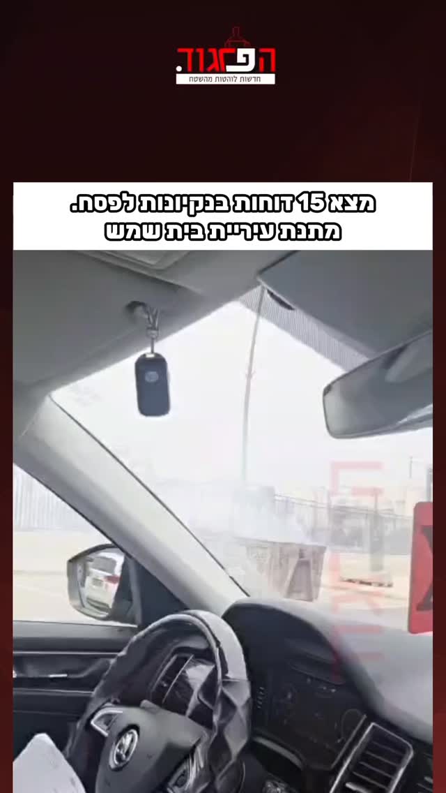 מצא 15 דוחות בנקיונות לפסח. מתנת עיריית בית שמש...