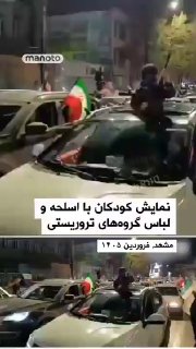 תיעוד מאחת הערים באיראן במהלך צעדת תמיכה במשטר: ילדים חמושים...