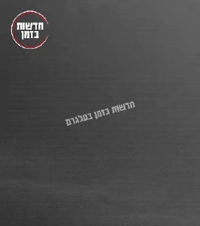 קריית שמונה תחת אש...