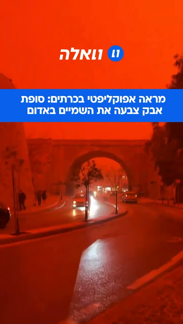 ⁨ שמיים בצבע אדום-דם נראים ממש עכשיו מעל האי כרתים שביוון,...