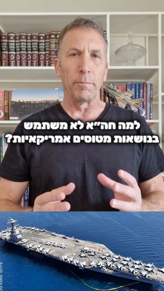 למה חיל האוויר הישראלי לא משתמש בנושאות המטוסים האמריקאיות?...