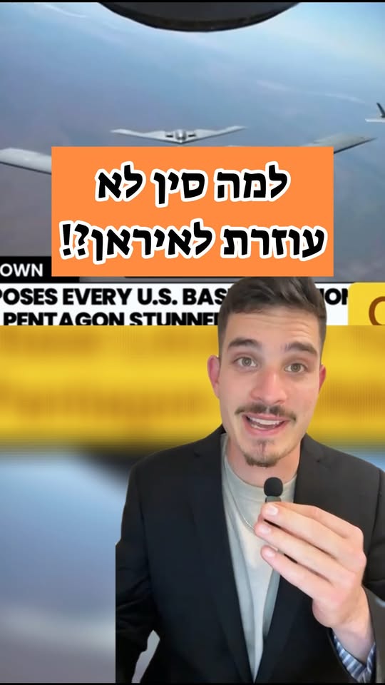 למה סין לא עוזרת לאיראן?!...