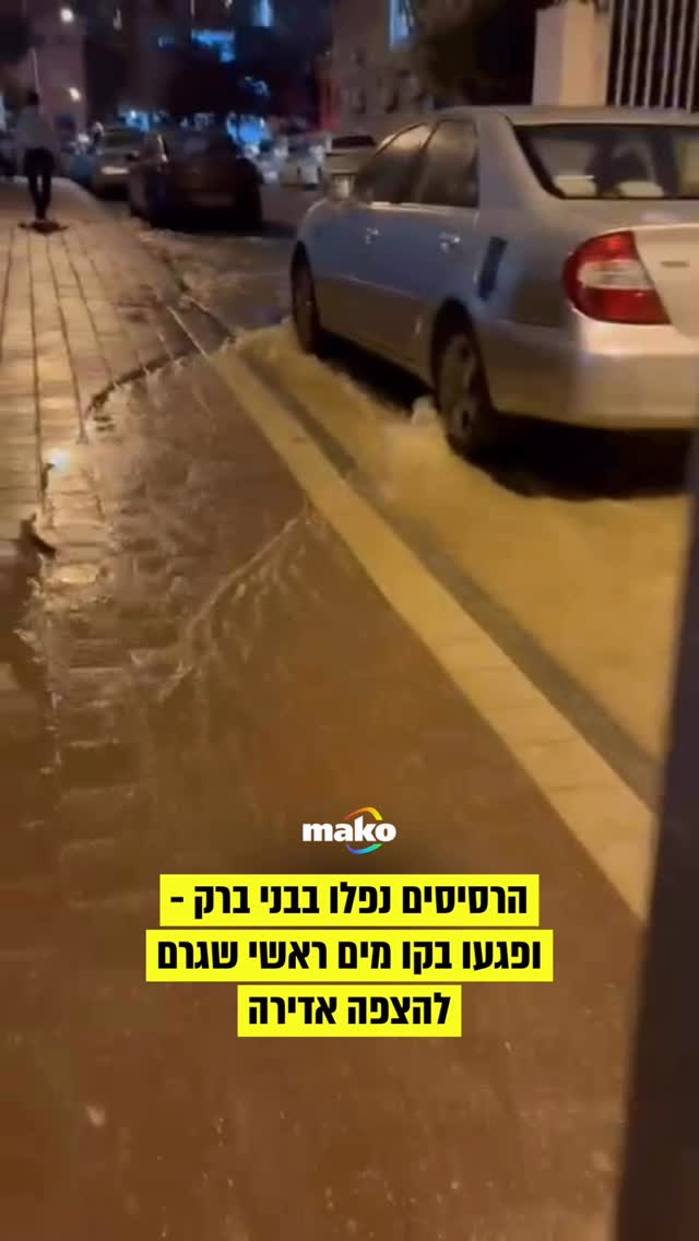 כתוצאה מפגיעת הרסיס: הרחוב כולו מוצף...
