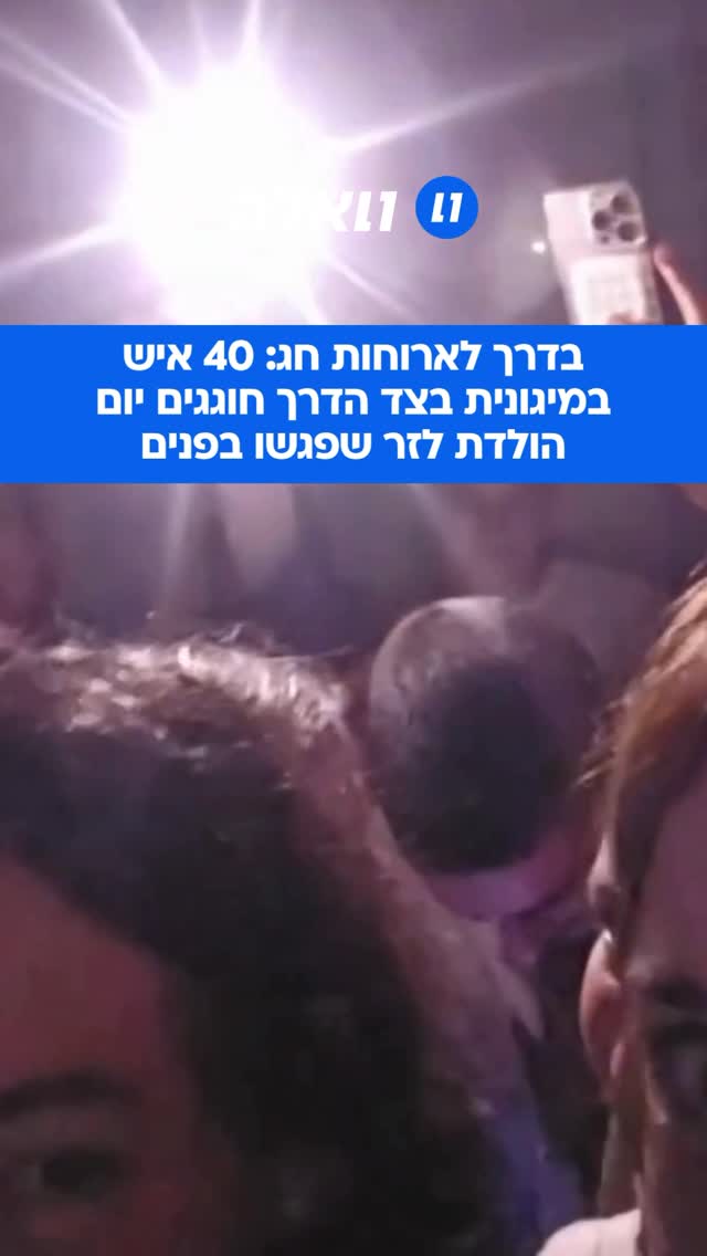 רק בישראל: ארבעים איש שלא מכירים אחד את השנייה מצתופפים...