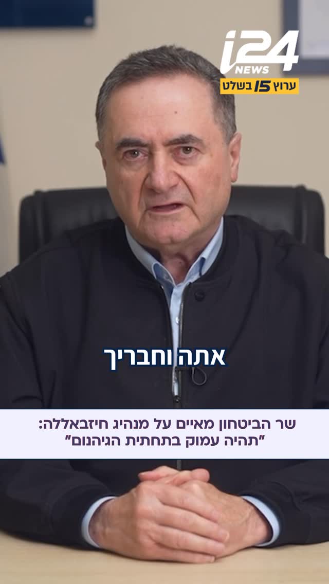 שר הביטחון ישראל כ”ץ: “יש לי מסר ברור לנעים קאסם מזכ”ל ארגון...