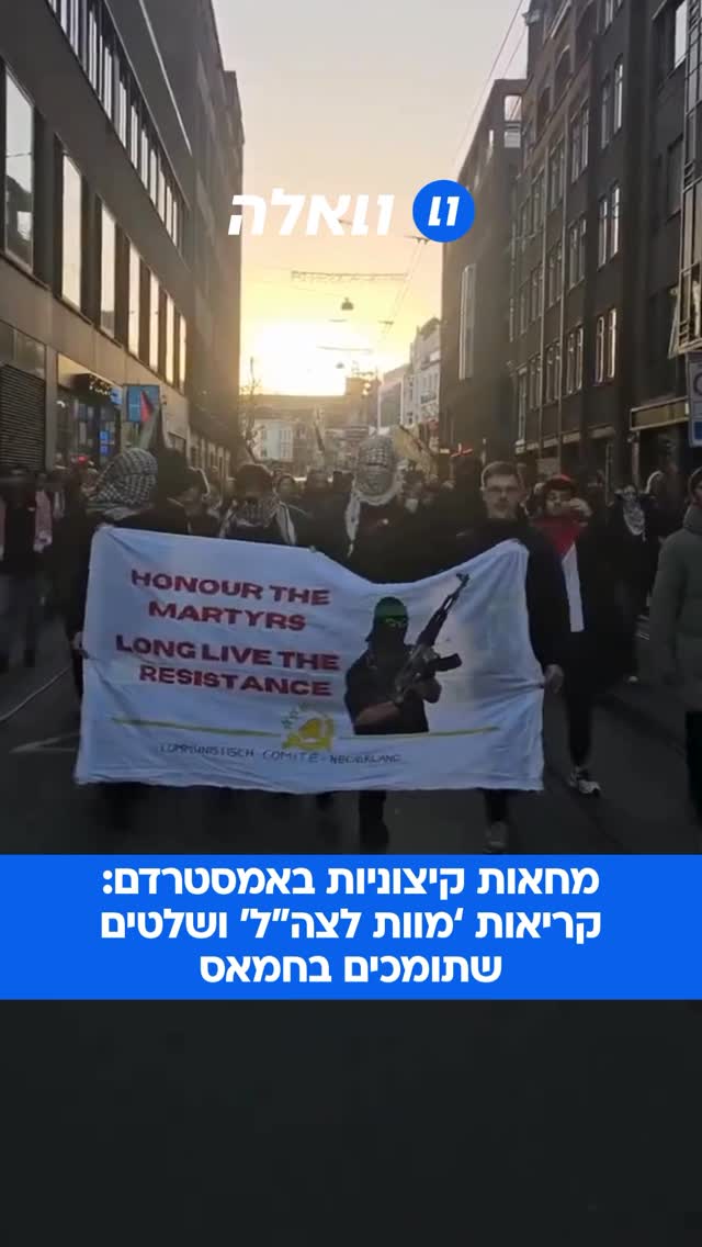 האנטישמיות מחמירה: מחאות גדולות במאסטרדם יצאו לרחובות עo...