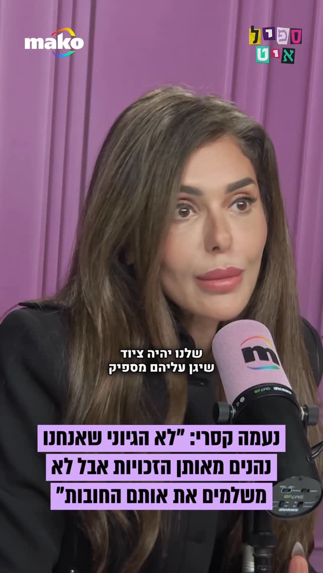 נעמה קסרי: “כשאני רואה שהעבירו חמישה מיליארד שקלים לבניית...