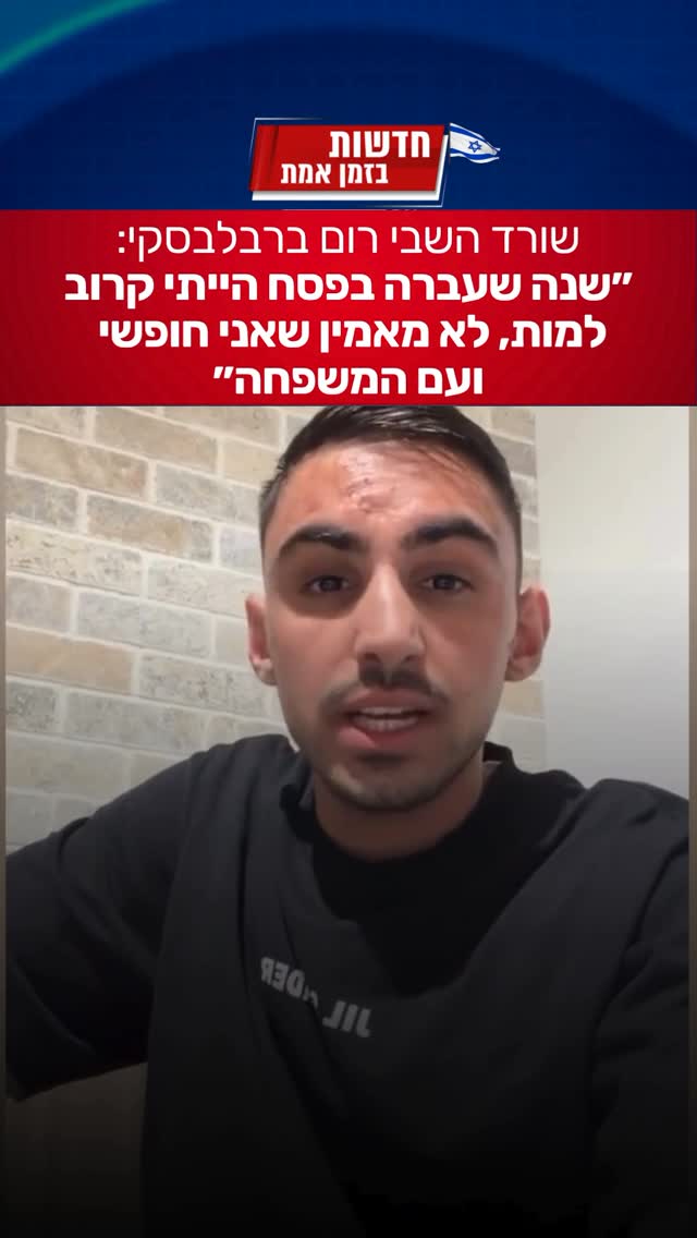 גיבור שלנו - רום ברסלבסקי בסרטון בצאת החג:...