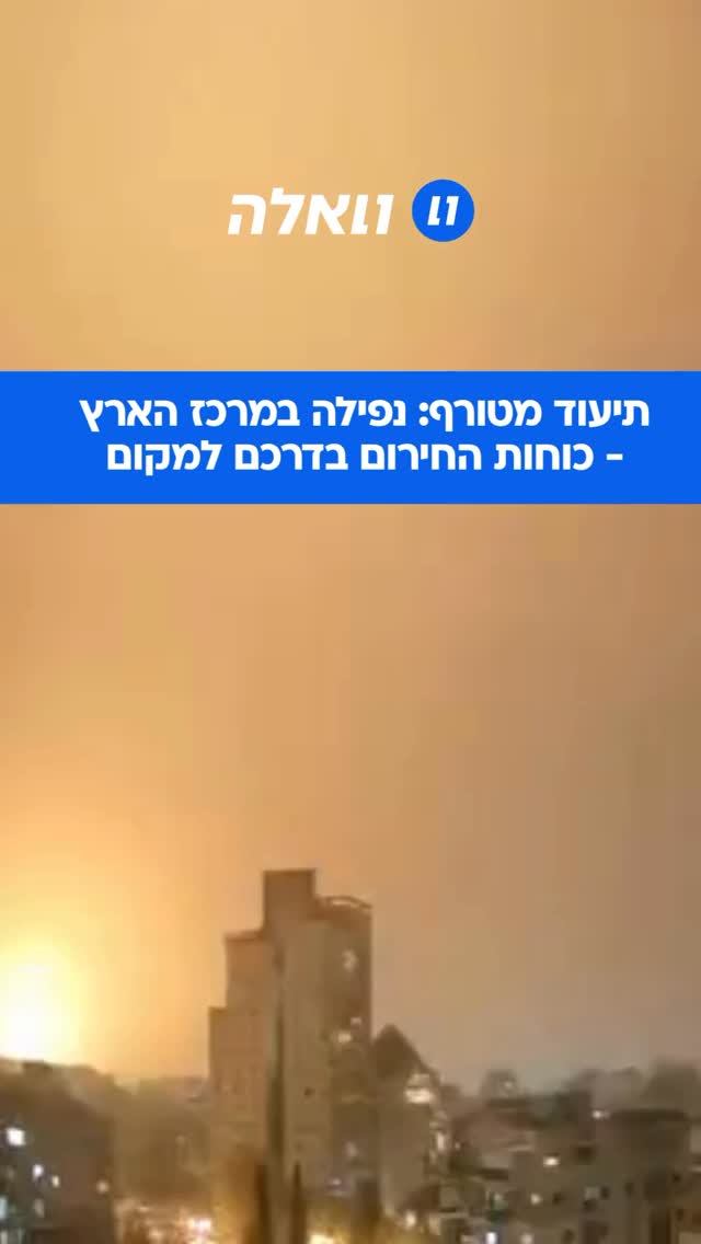 תיעוד מטורף: נפילה במרכז הארץ - כוחות החירום בדרכם למקום...