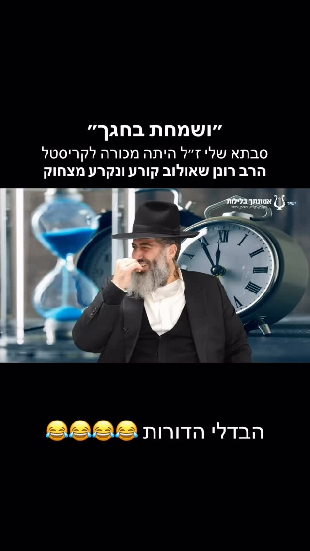 הרב רונן שאולוב קורע ונקרע מצחוק - סבתא שלי זל היתה מכורה...