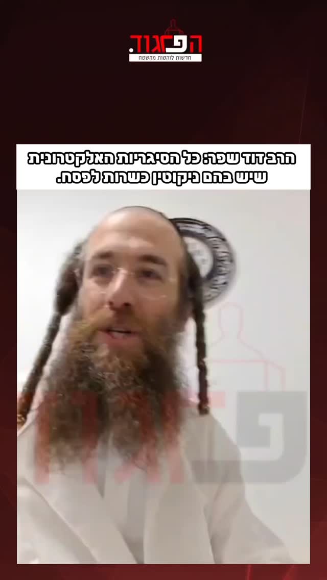 הרב דוד שפר: כל הסיגריות האלקטרונית שיש בהם ניקוטין כשרות...