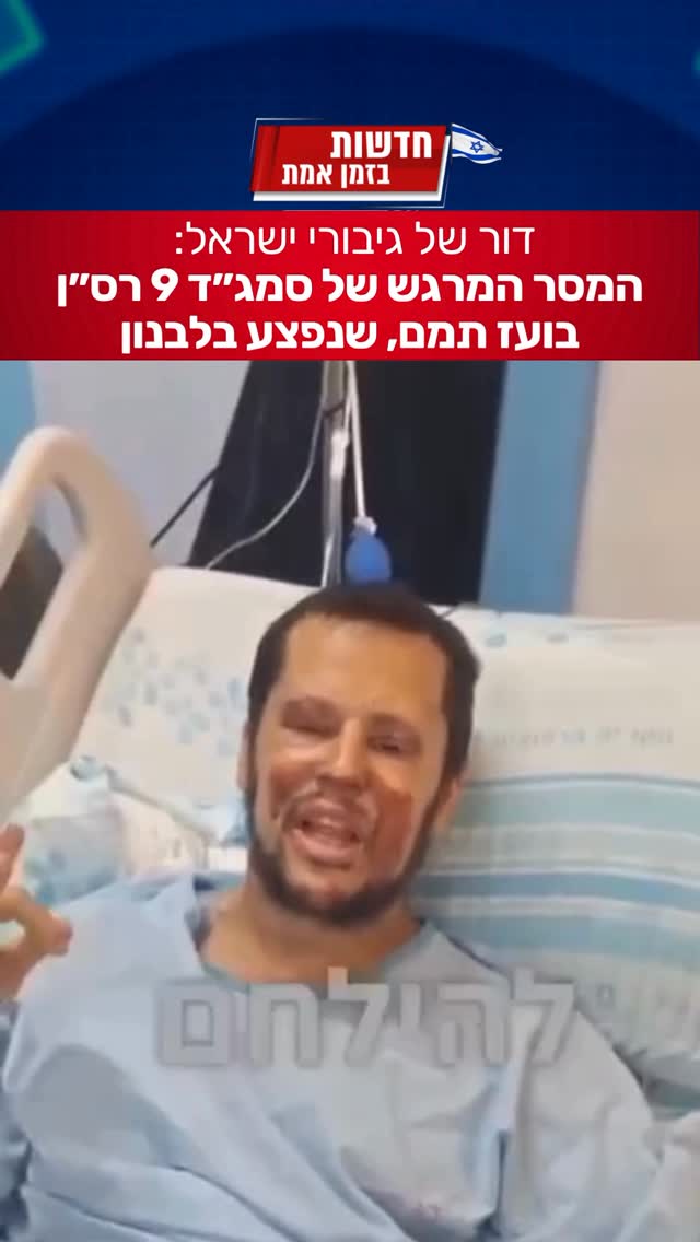 דור של גיבורי ישראל: המסר המרגש של סמג״ד 9 רס״ן בועז תמם, שנפצע...