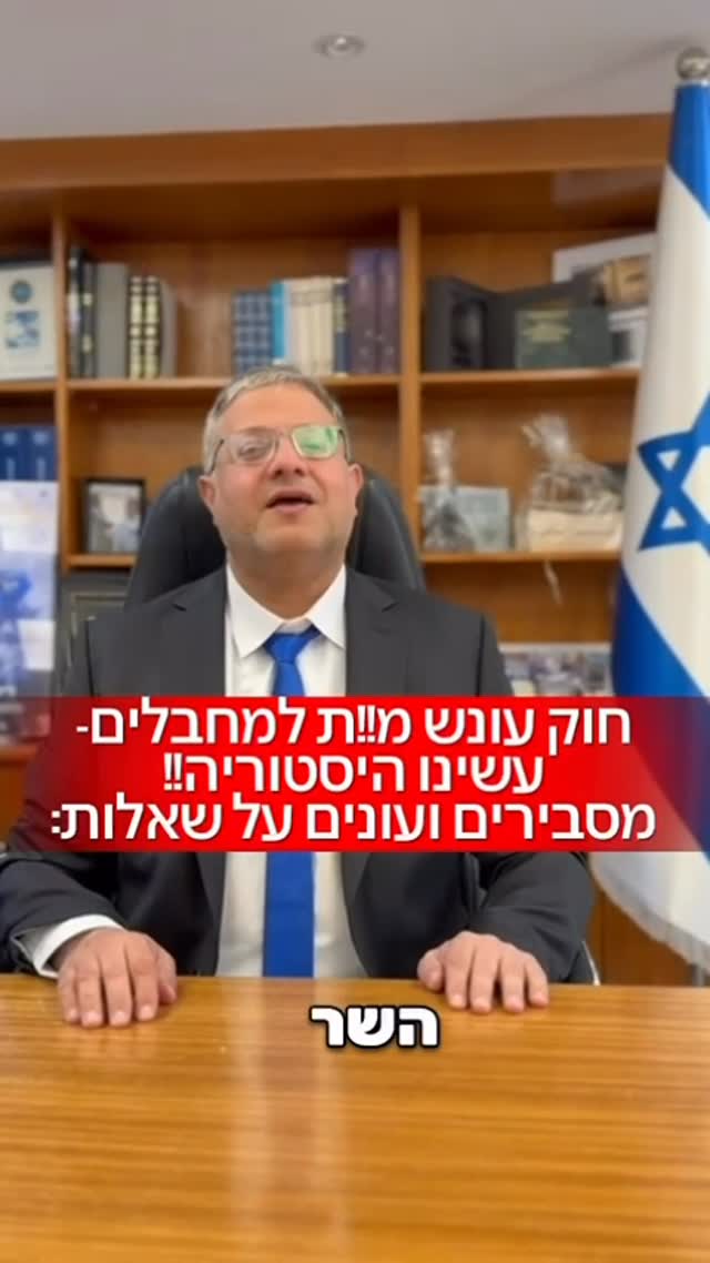 חוק עונש מוות למחבלים - עשינו היסטוריה! מסבירים ועונים לשאלות:...