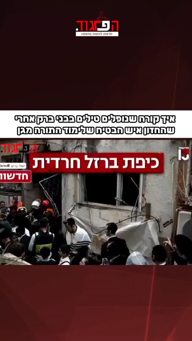 איך קורה שנופלים טילים בבני ברק אחרי שהחזון איש הבטיח שלימוד...