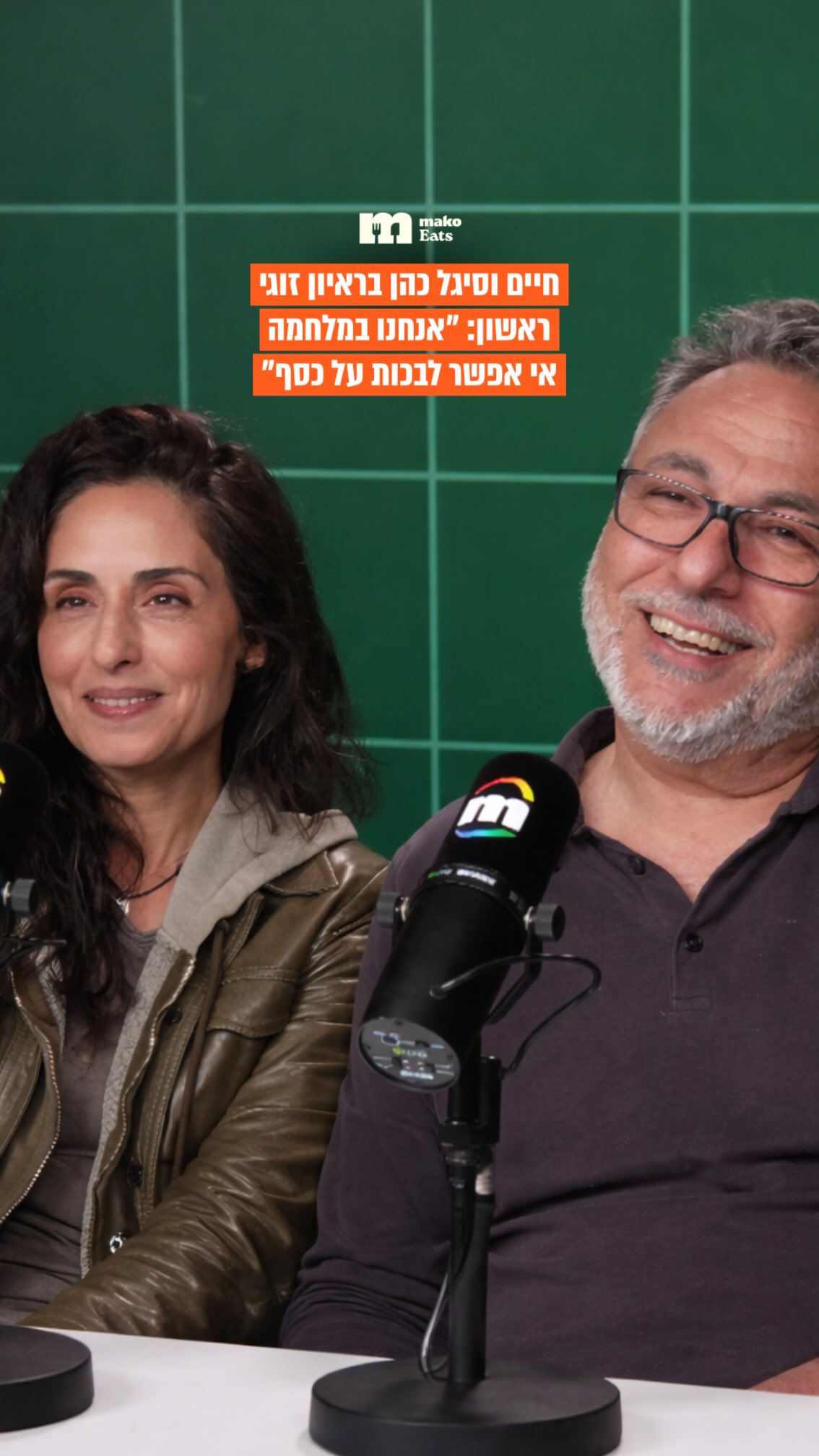 חיים וסיגל כהן בראיון זוגי ראשון:...