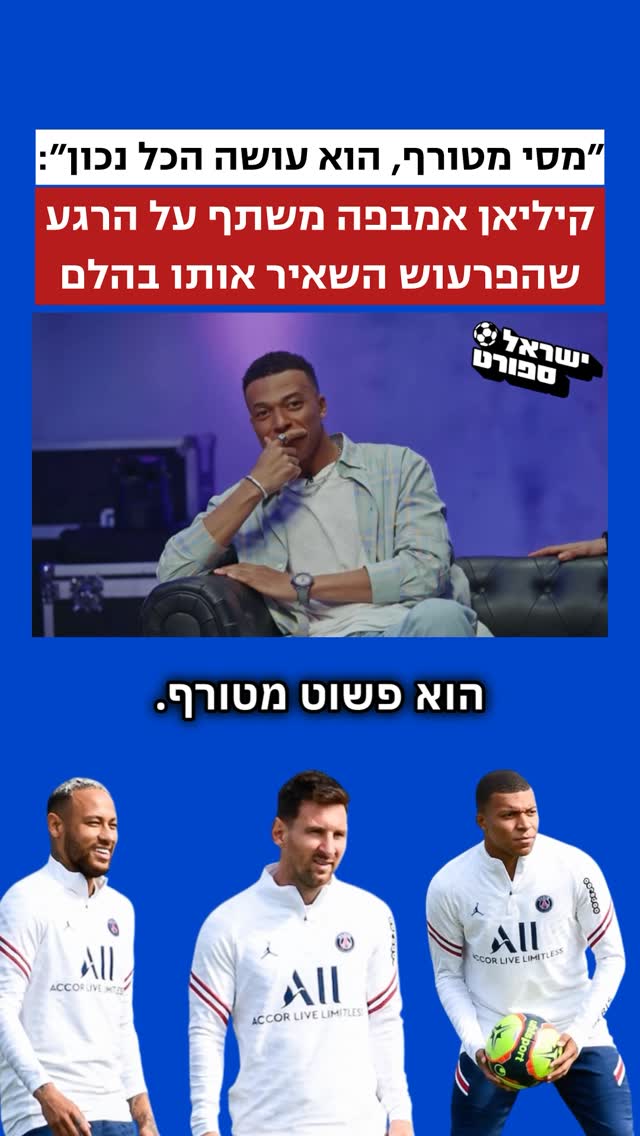 ״מסי מטורף, הוא עושה הכל נכון”, ככה אמר קיליאן אמבפה בפודקאסט...