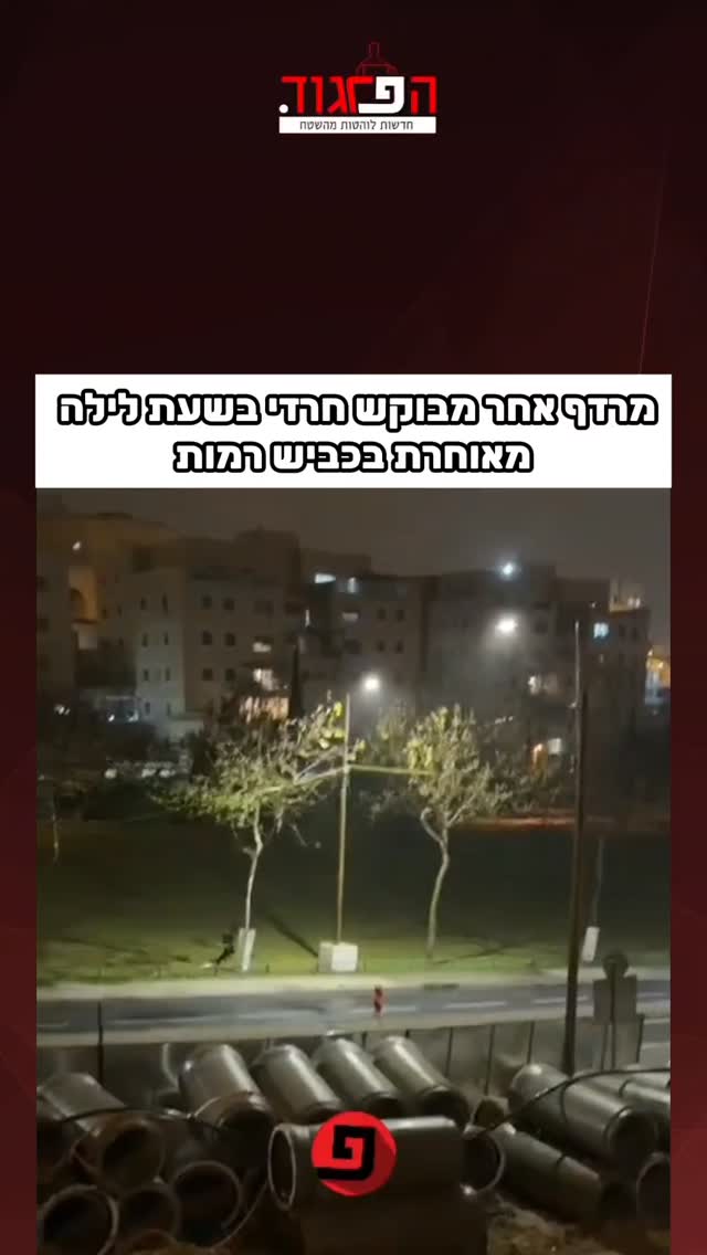 מרדף רגלי אחר מבוקש חרדי בשעת לילה מאוחרת בכביש רמות...