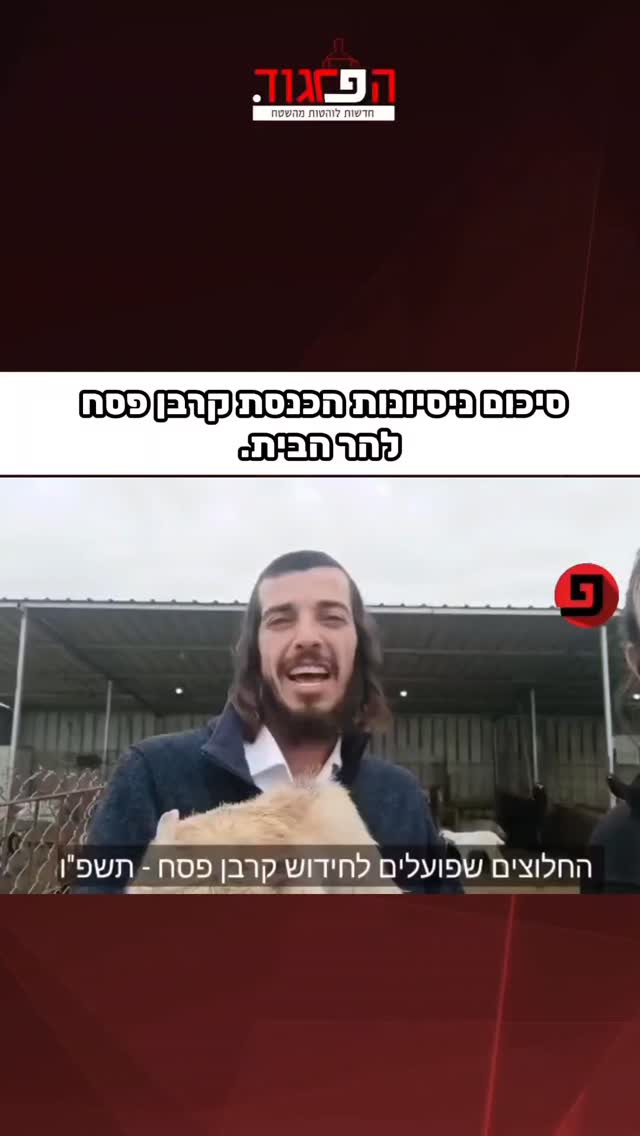 הפרגוד: סיכום ניסיונות הכנסת קרבן פסח להר הבית....
