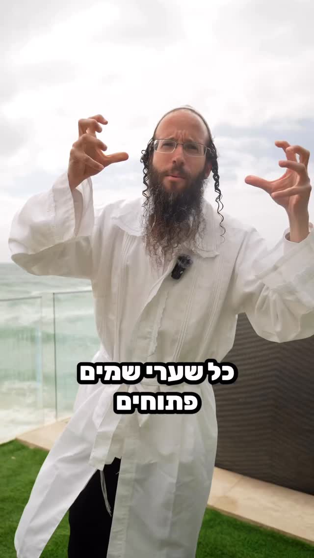 שתי הזמנים בליל הסדר שכל שעריי שמיים פתוחים