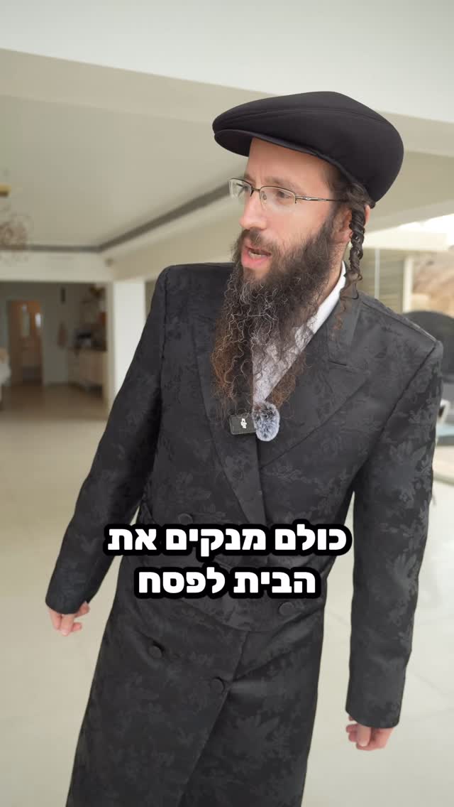 האם ניקית את הלב ?