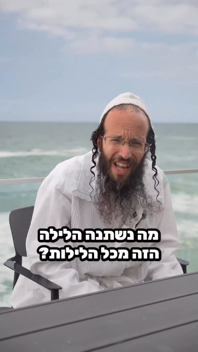 ‏מה נשתנה הלילה הזה מכל הלילות