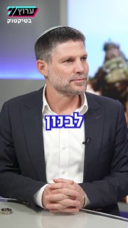 מהמלחמה עם איראן עד המשפחה: השר בצלאל סמוטריץ׳ בשאלון הטיקטוק...