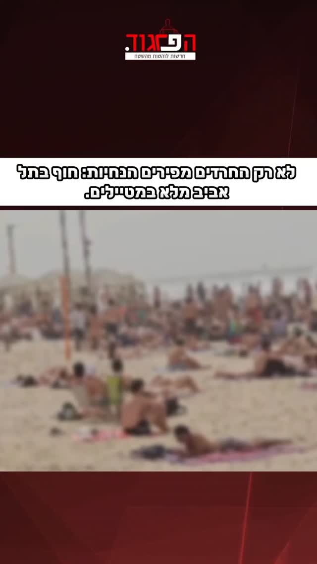 לא רק החרדים מפירים הנחיות: חוף בתל...
