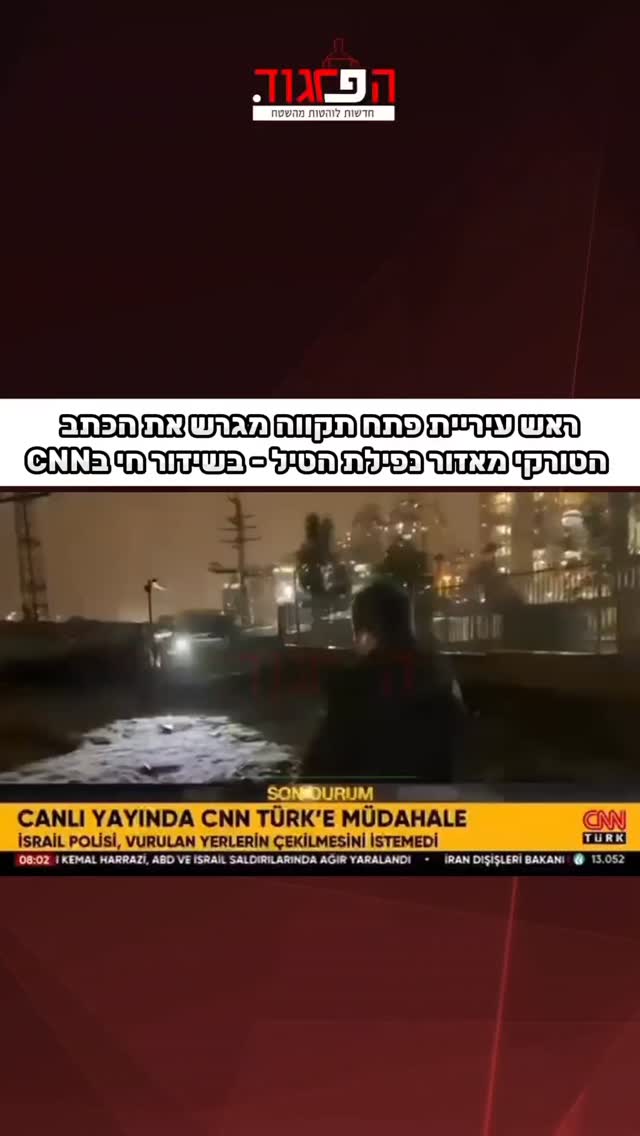 ראש עיריית פתח תקווה מגרש את הכתב הטורקי מאזור נפילת הטיל -...