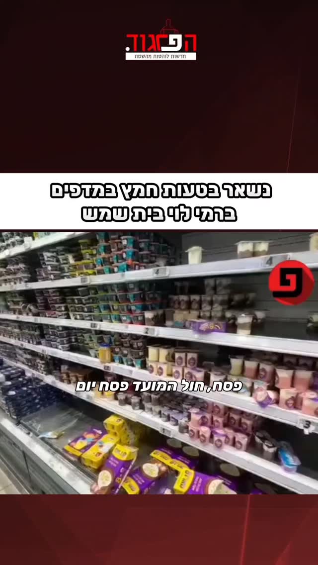 רמי לוי בית שמש: נשאר בטעות חמץ במדפים...