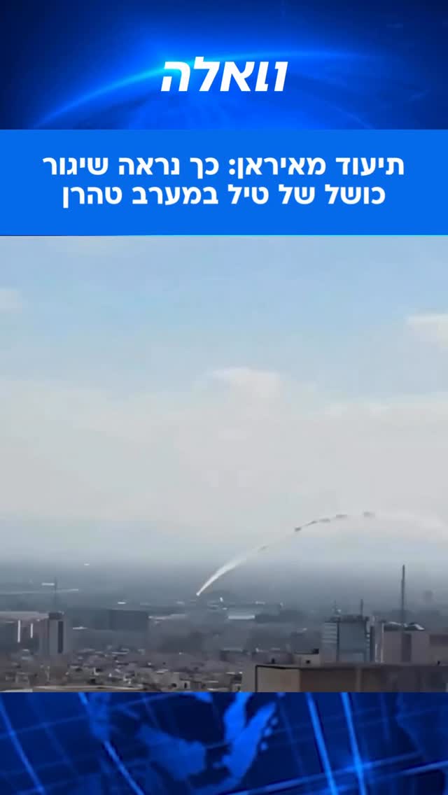 דיווחים על שיגור כושל של טיל באיזור שדה התעופה מהרבאד במערב...