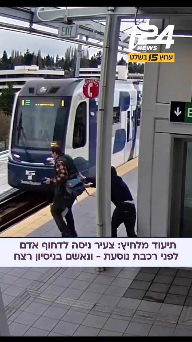 ⁨ סיאטל, ארה”ב: תיעוד ממצלמות אבטחה בתחנת רכבת חשף צעיר אורב...