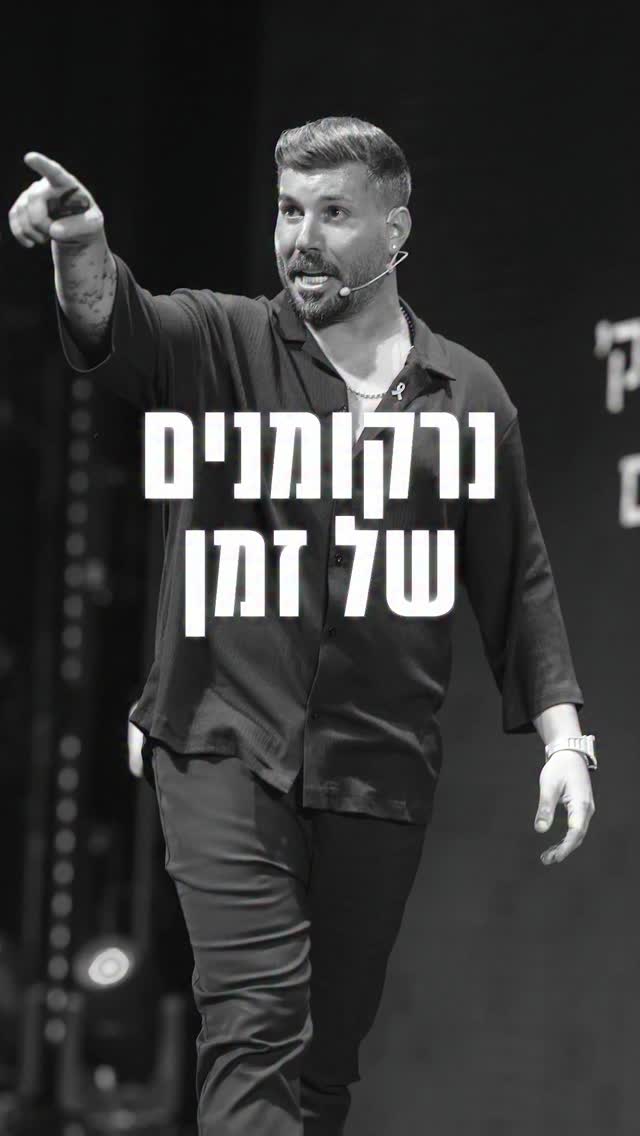 נרקומנים של זמן?...