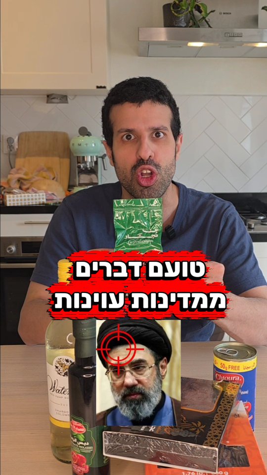 טועם דברים ממדינות עוינות לישראל. חלק 3....