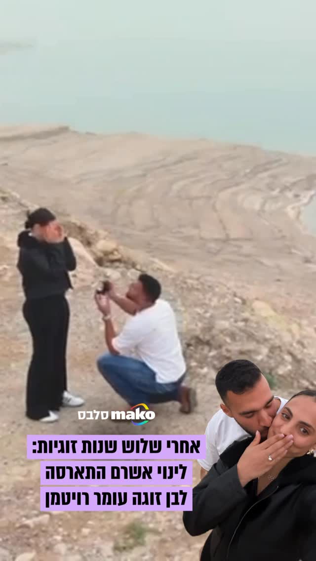 מזל טוב! לינוי אשרם התארסה לבן זוגה בשלוש השנים האחרונות עומר...