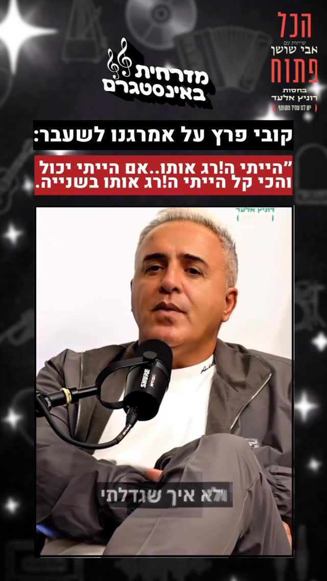 ⁨ “הייתי הורג אותו בשנייה”: קובי פרץ במונולוג חסר מעצורים על...