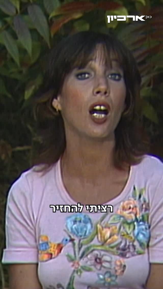 לפני שהפכה לפזמונאית ומשוררת שכתבה עשרות שירים שהפכו...