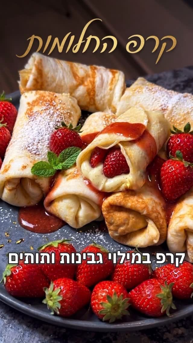 קרפ ללא גלוטן כשר לפסח במילוי גבינות ותותים 🍓🍓🍓...