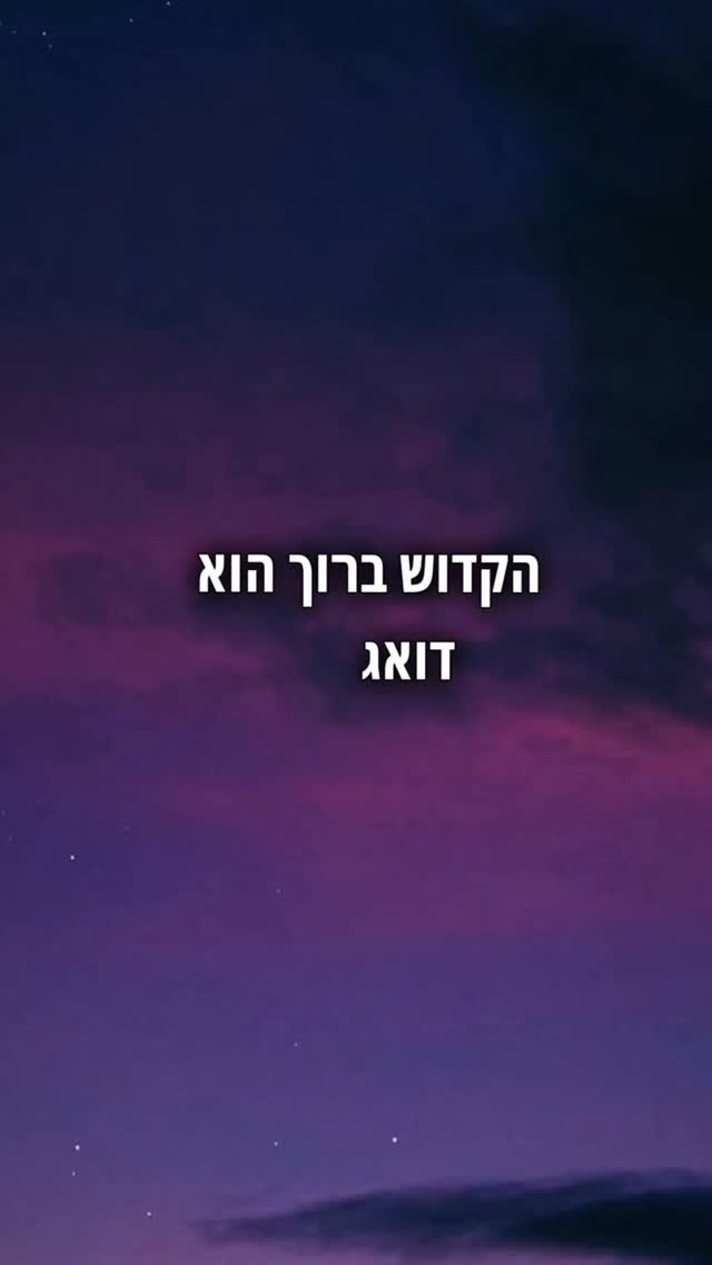 ‏הקדוש ברוך הוא יודע מה הכי טוב בשבילכם...
