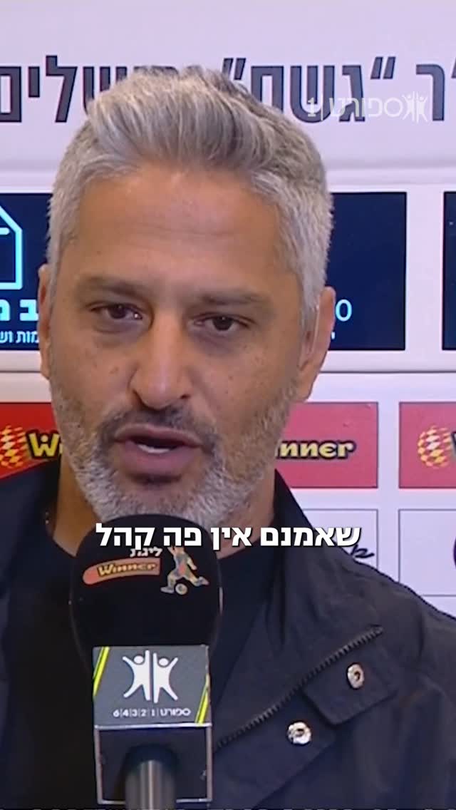 ⁨ יצחקי מרוצה מהתוצאה אך מאוכזב מהמצב 🗣️⁩...