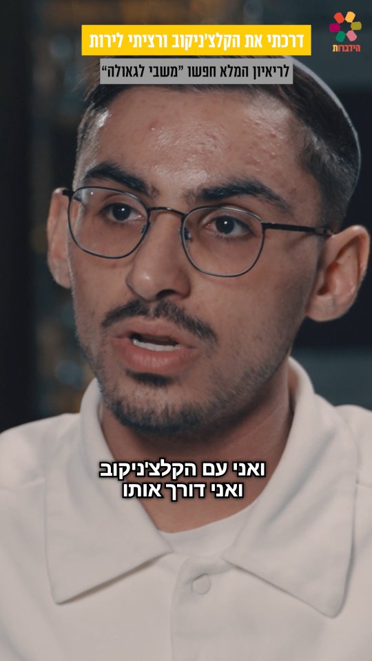 "הסתכלתי למחבל בעיניים ואמרתי לו: אני לא מתאסלם'' | שורד השבי...