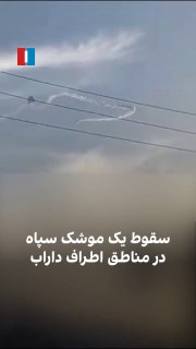 תיעוד של ירי כושל היום מאיראן...