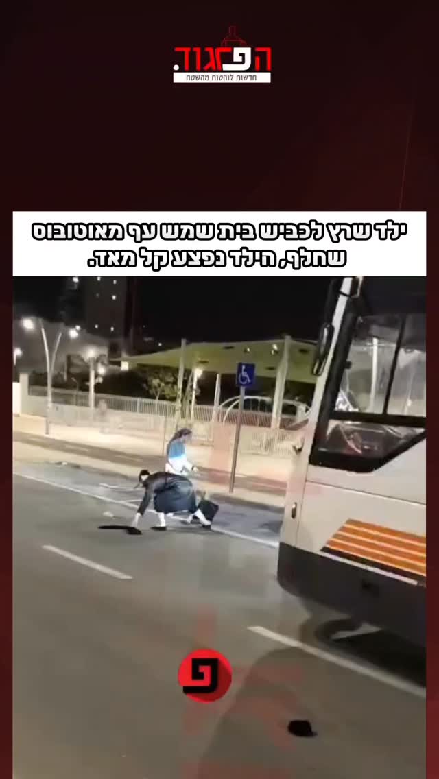 ילד שרץ לכביש ברמה ד' בית שמש ברח' שד' האמוראים עף מאוטובוס...