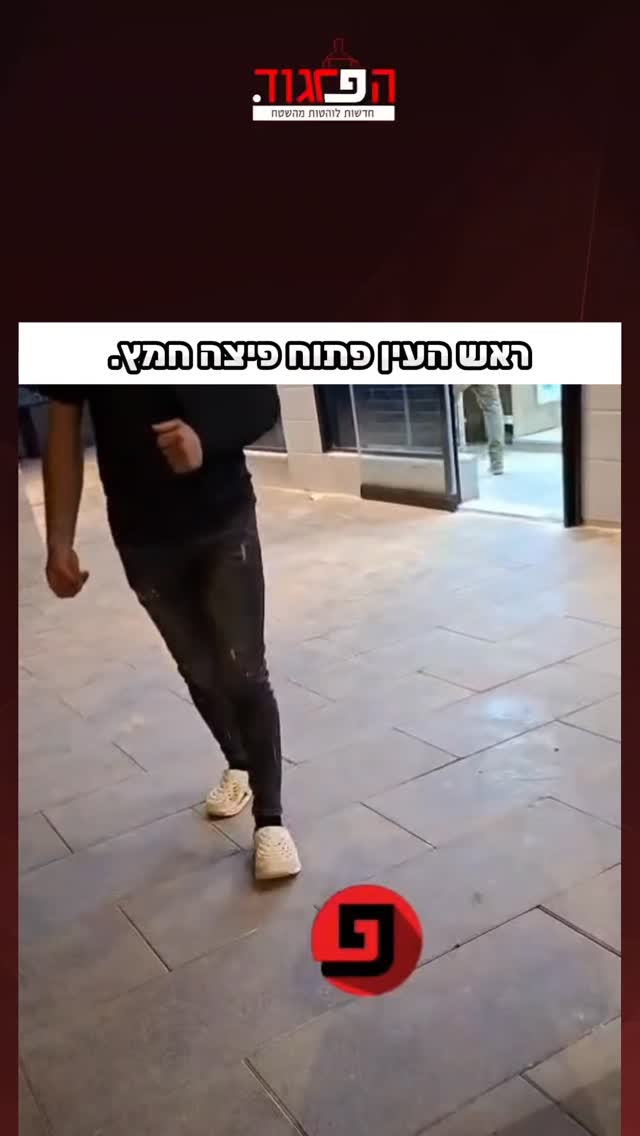 ברחוב שבזי המרכזי בעיר ראש העין - פתוח פיצה חמץ....