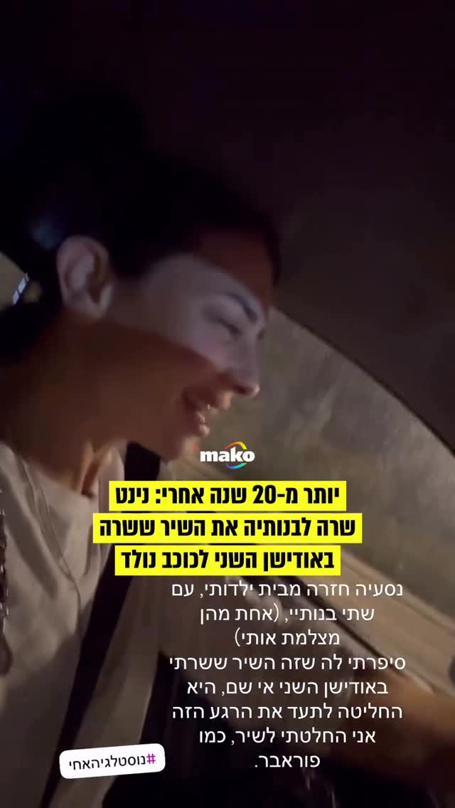 ⁨ נינט בביצוע לקלאסיקה של היהודים ״קח אותי״ - אותה ביצעה...