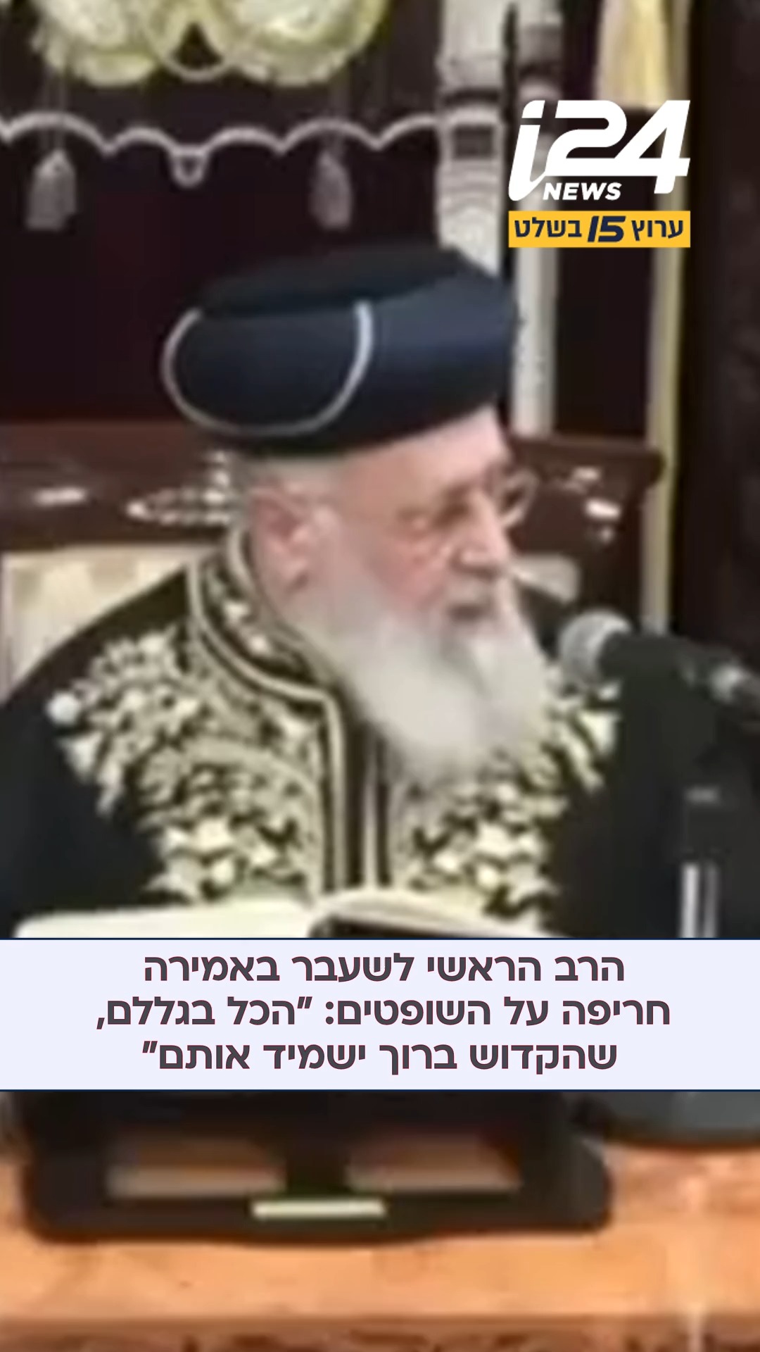 הרב הראשי לישראל הספרדי לשעבר, יצחק יוסף, תקף את שופטי בג"ץ...