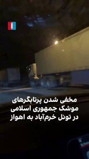 משגרי טילים בתוך כבישי מנהרות: כך הרפובליקה האסלאמית מסתירה...