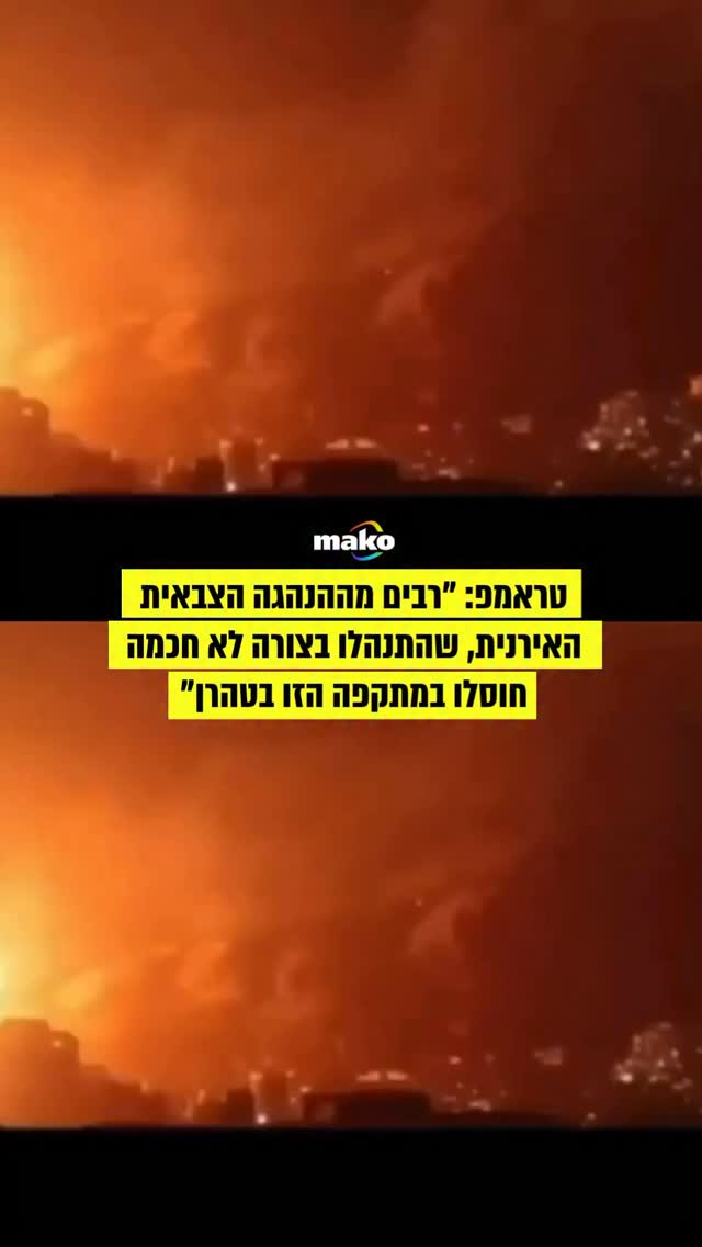 טראמפ שיתף הערב (א׳) תיעוד מתוך התקיפות בטהרן וכתב: ״רבים...