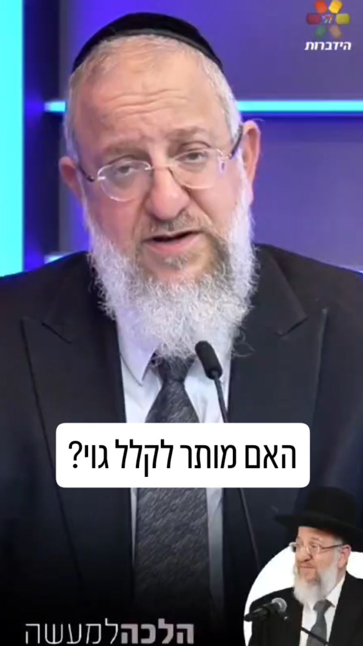 האם מותר לקלל גוי? צפו בתשובה המפתיעה של הרב....