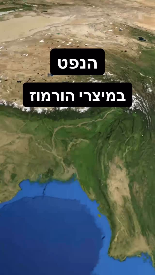 כולם מדברים על הנפט שעובר דרך מיצרי הורמוז אבל האם אתם באמת...